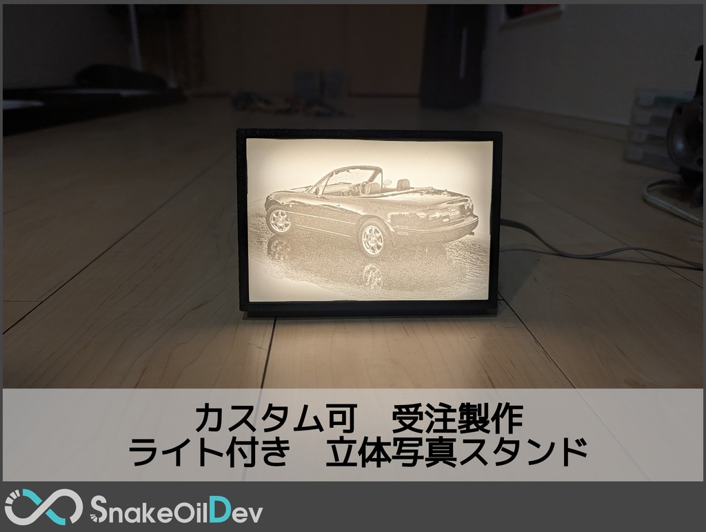 受注製作 カスタム　ライト付き　立体写真スタンド