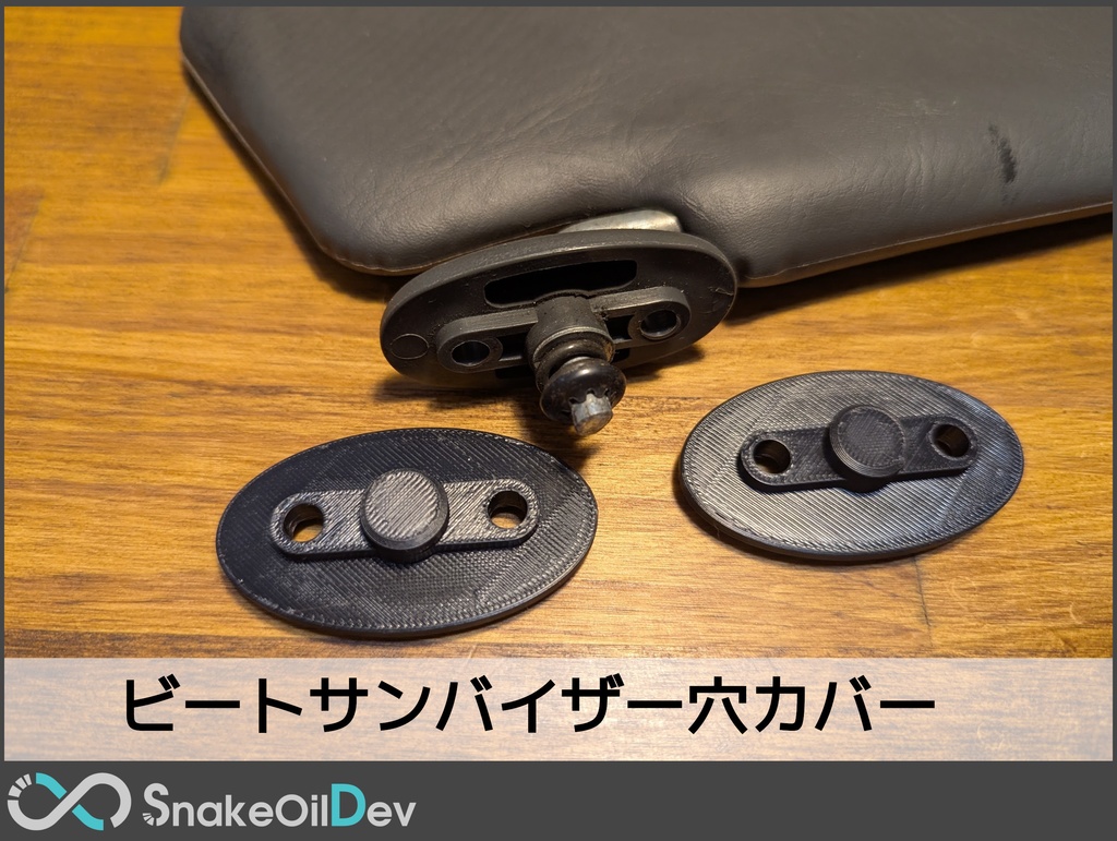 ビート用　サンバイザー穴カバー