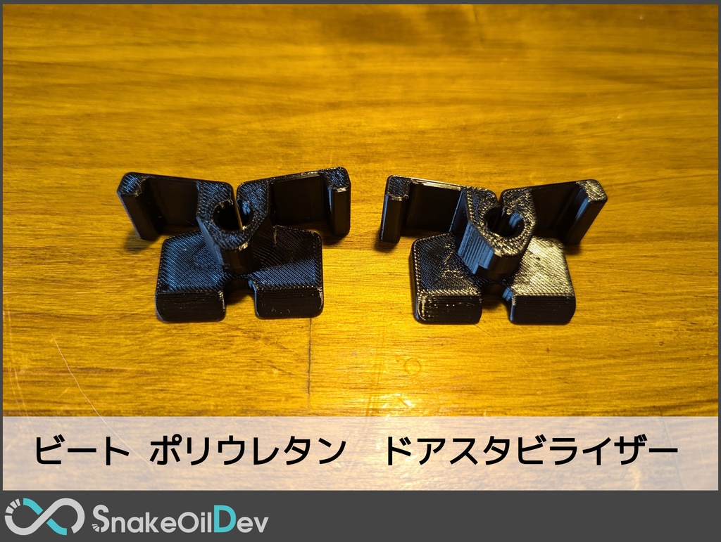 ホンダ ビート ポリウレタン ドアウェッジ + スタビライザーセット/単品