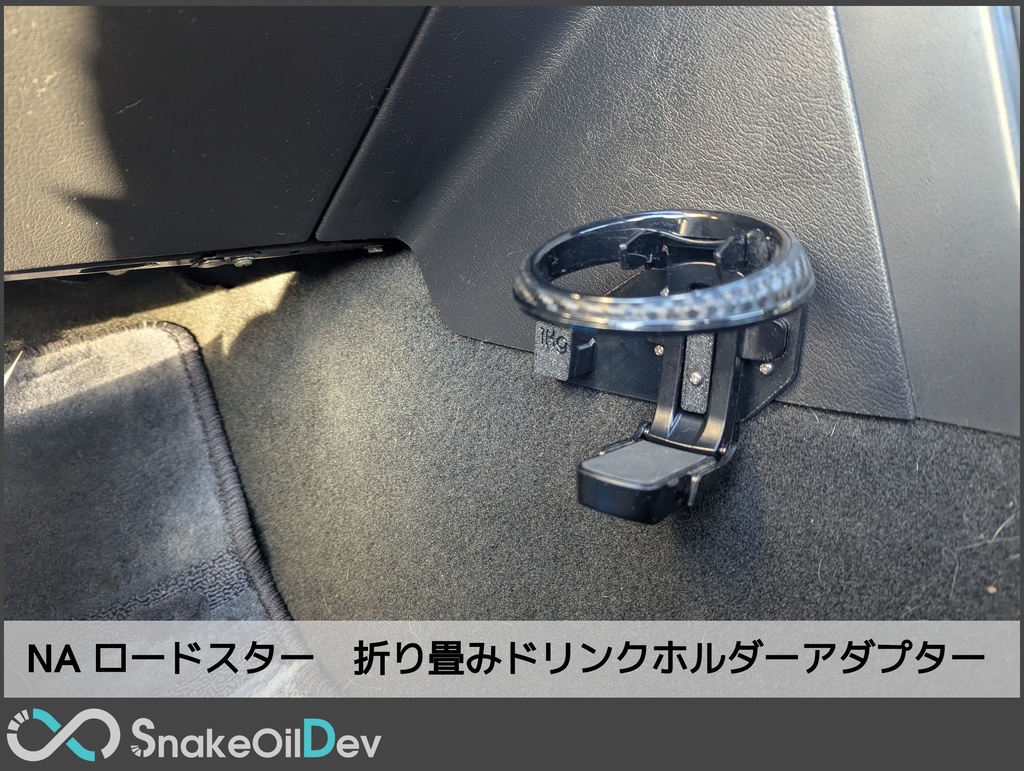 NA ユーノスロードスター　折り畳みドリンクホルダーアダプター