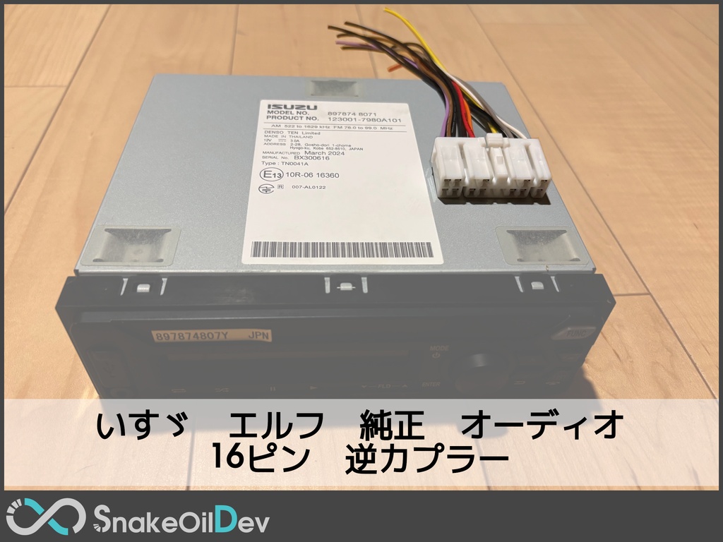 いすゞ エルフ 純正オーディオ 16p 逆カプラー