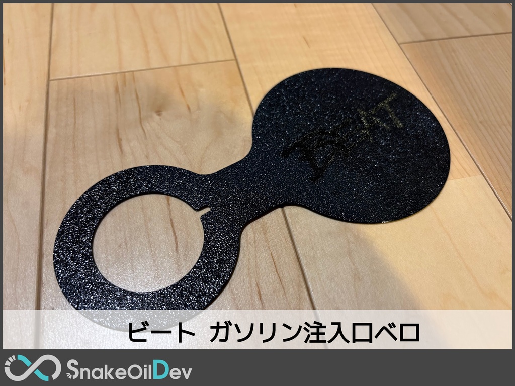 ホンダ ビート ガソリン給油口ベロ