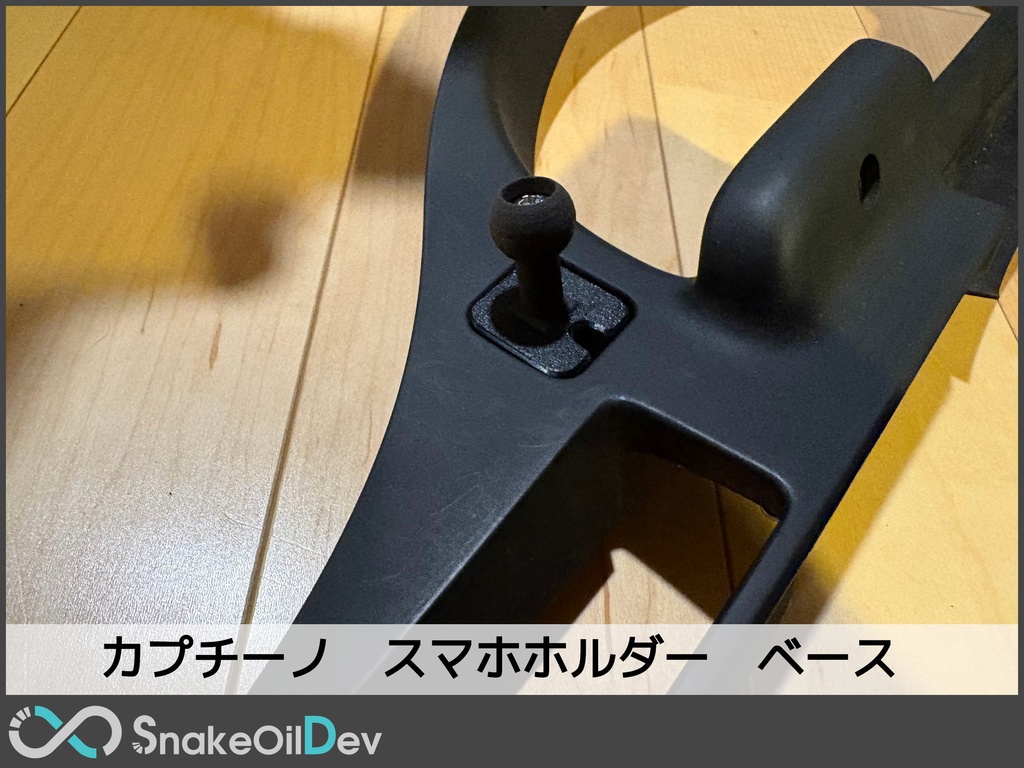 スズキ　カプチーノ　スマホホルダー　ベース