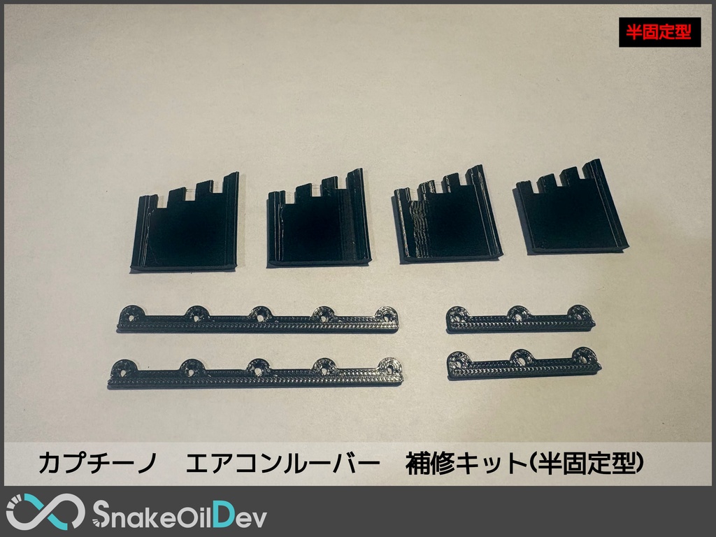 スズキ カプチーノ エアコンルーバー補修キット