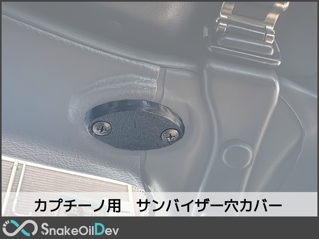 カプチーノ用　サンバイザー穴カバー
