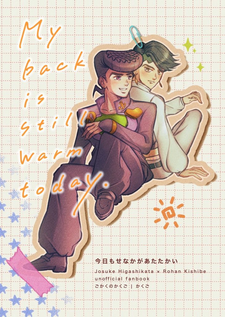 今日もせなかがあたたかい