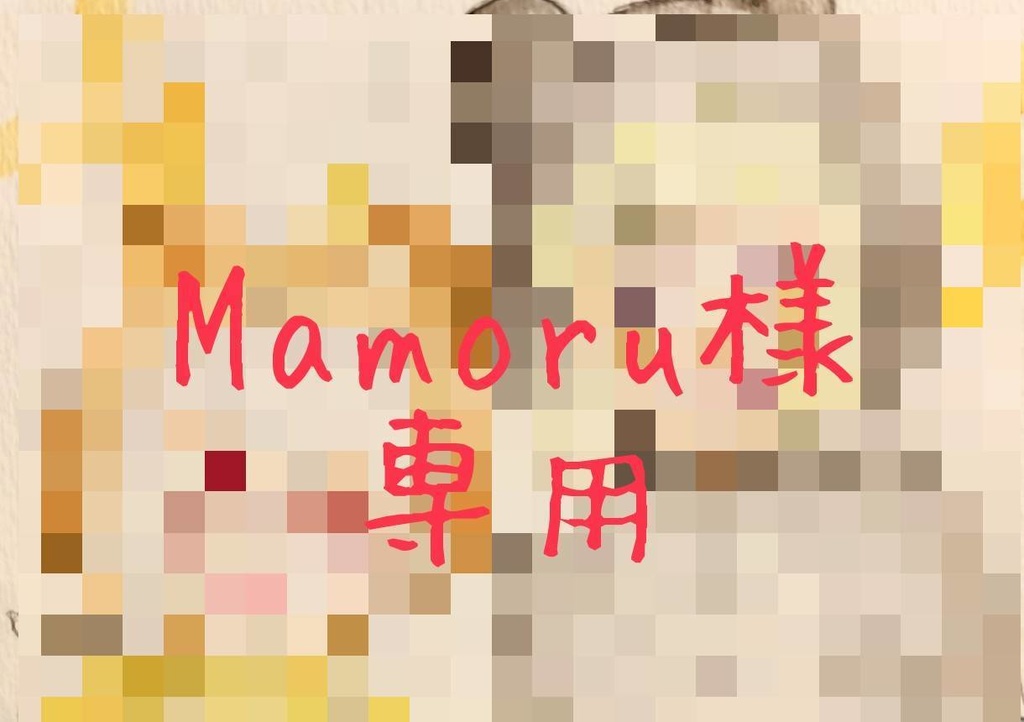 【Mamoruさま専用】アナログ原画はがき