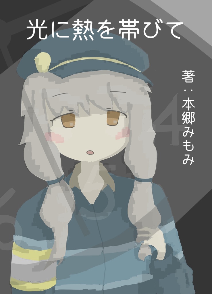 光に熱を帯びて
