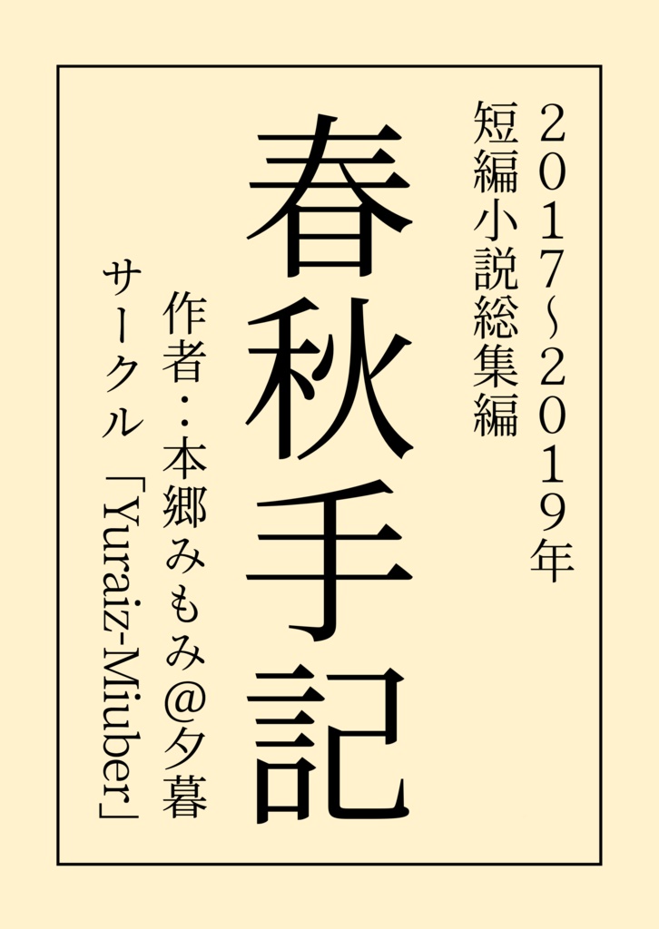 小説本総集編「春秋手記」