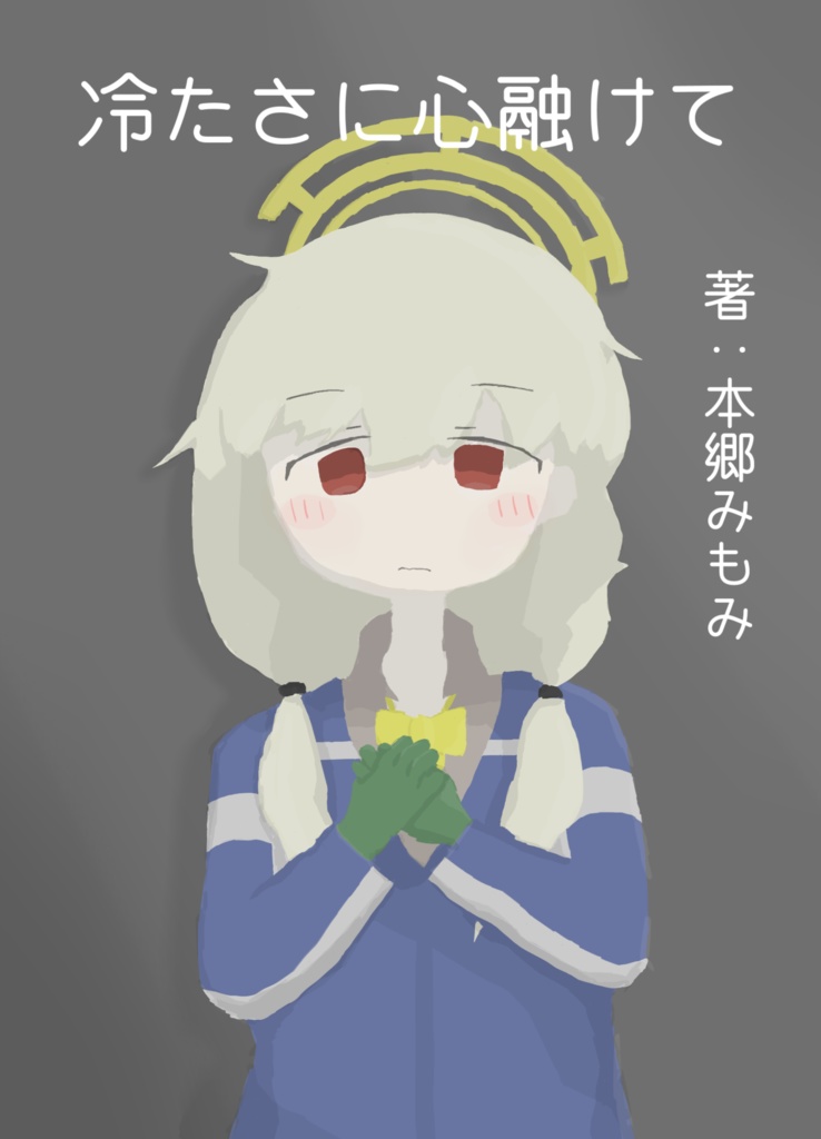 冷たさに心融けて