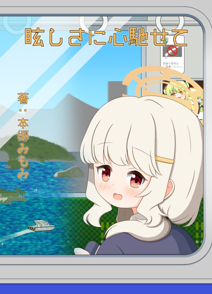 眩しさに心馳せて