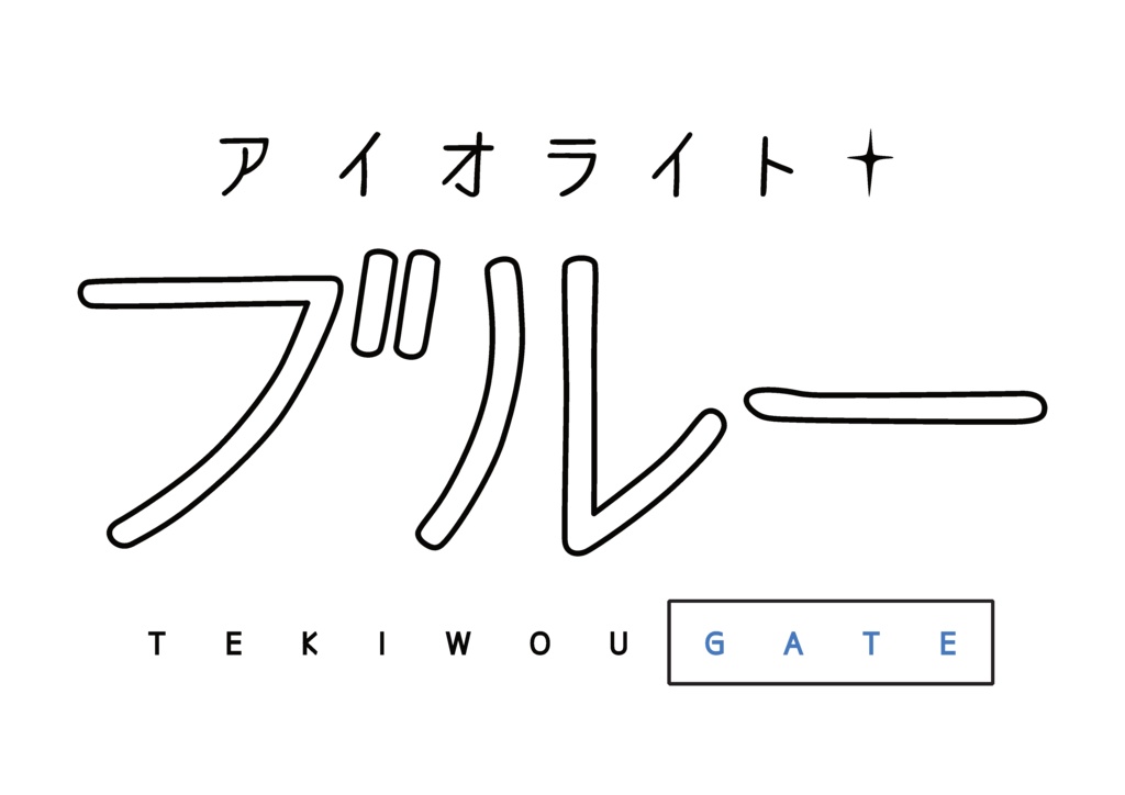 蒼の詠唱Tシャツ