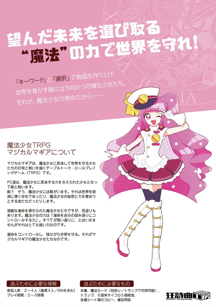 魔法少女TRPG マジカルマギア 基本ルールブック