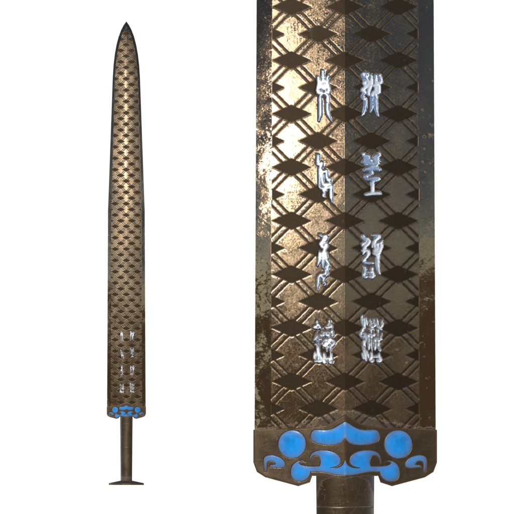 越王勾践剣【3Dモデル】 blenderファイル付き