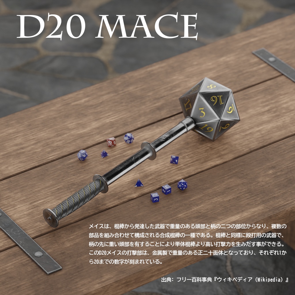 D20メイス 【3Dモデル】 blenderファイル付き