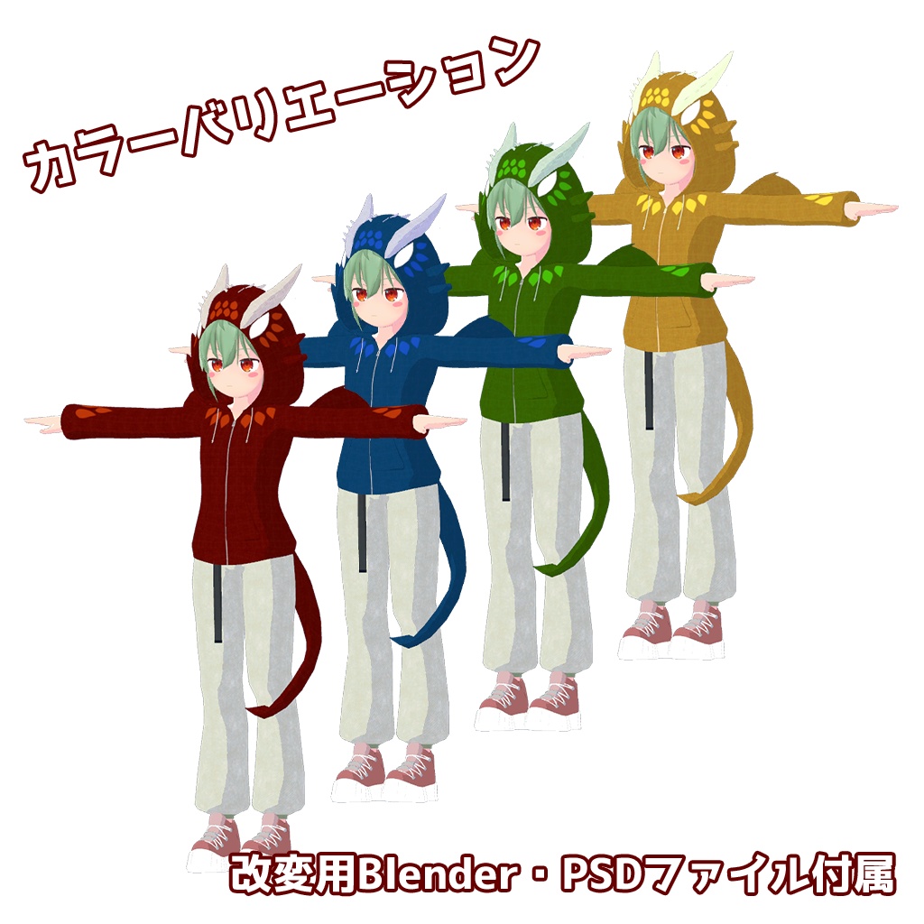 【草餅だんご/ヨモギ/カルノ】用 ドラゴンパーカー VRCアバター追加衣装 ドラゴンブレスギミック付き ※2024/01/15更新