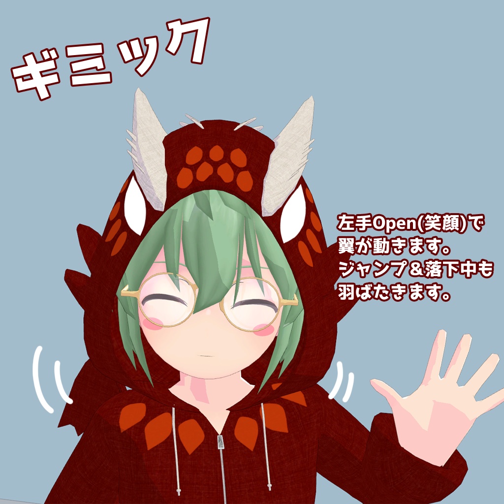 【草餅だんご/ヨモギ/カルノ】用 ドラゴンパーカー VRCアバター追加衣装 ドラゴンブレスギミック付き ※2024/01/15更新