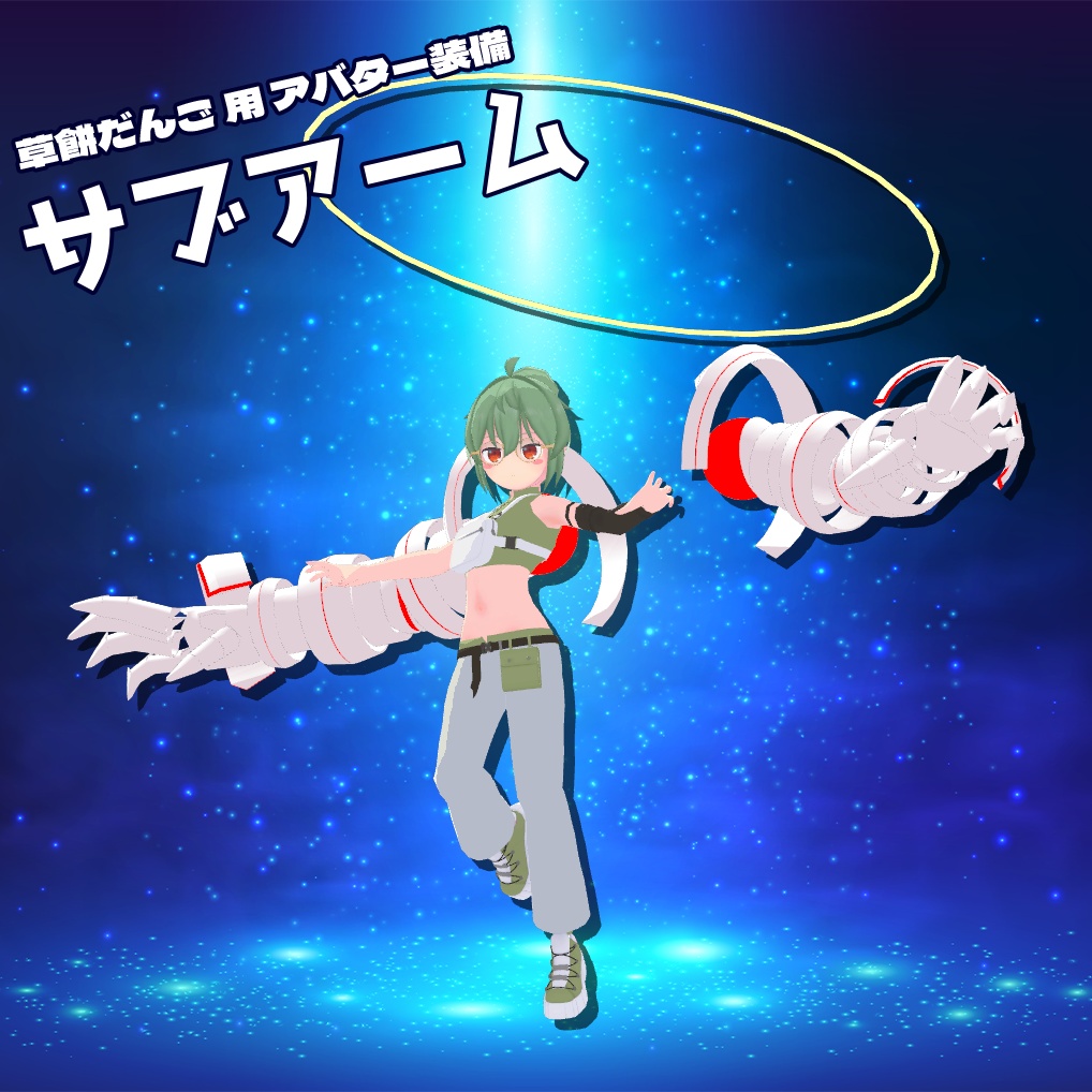【草餅だんご】用 サブアーム VRCアバター追加装備 ※2022/5/9更新