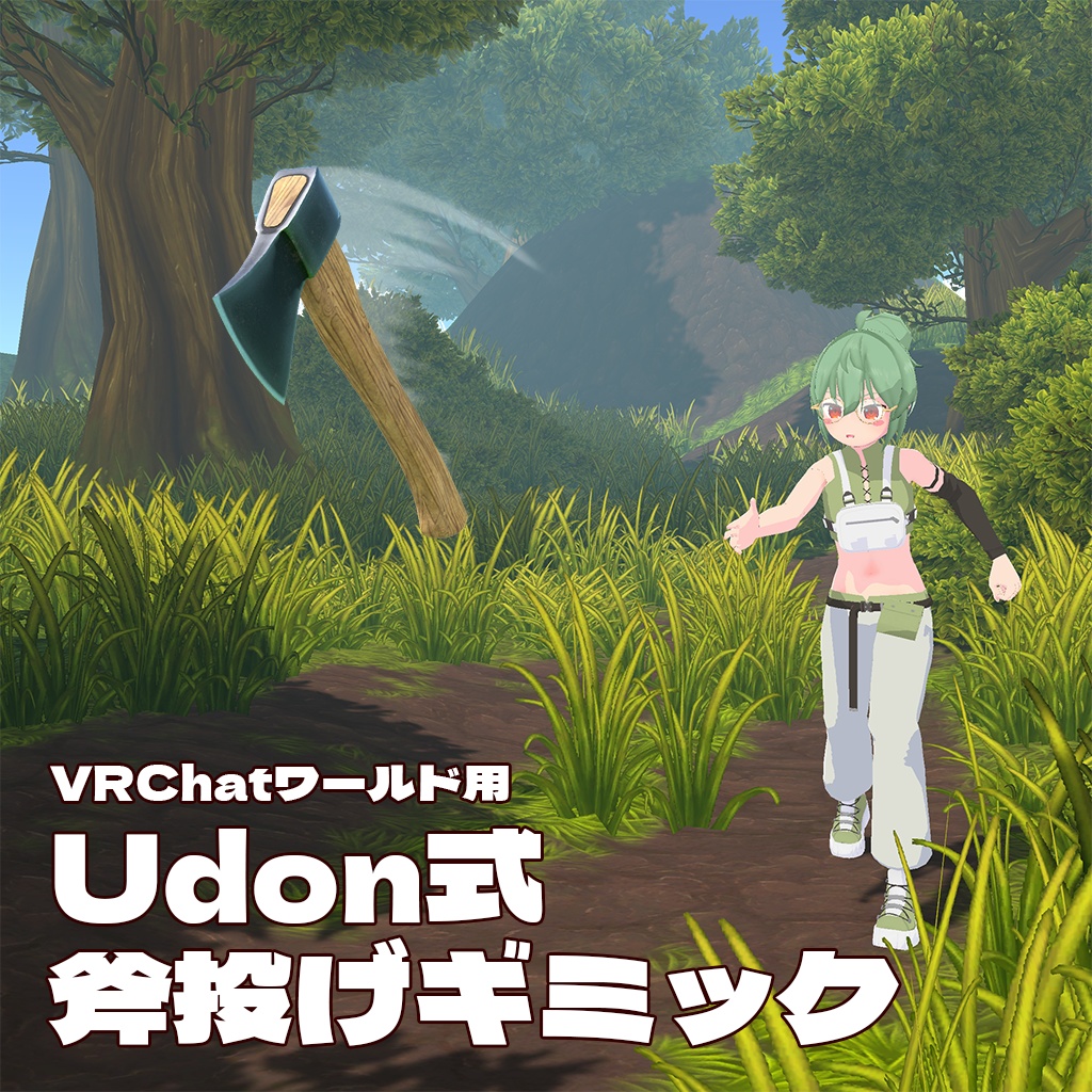 [無料] VRC用Udon式 斧投げギミック ※Ver1.01更新