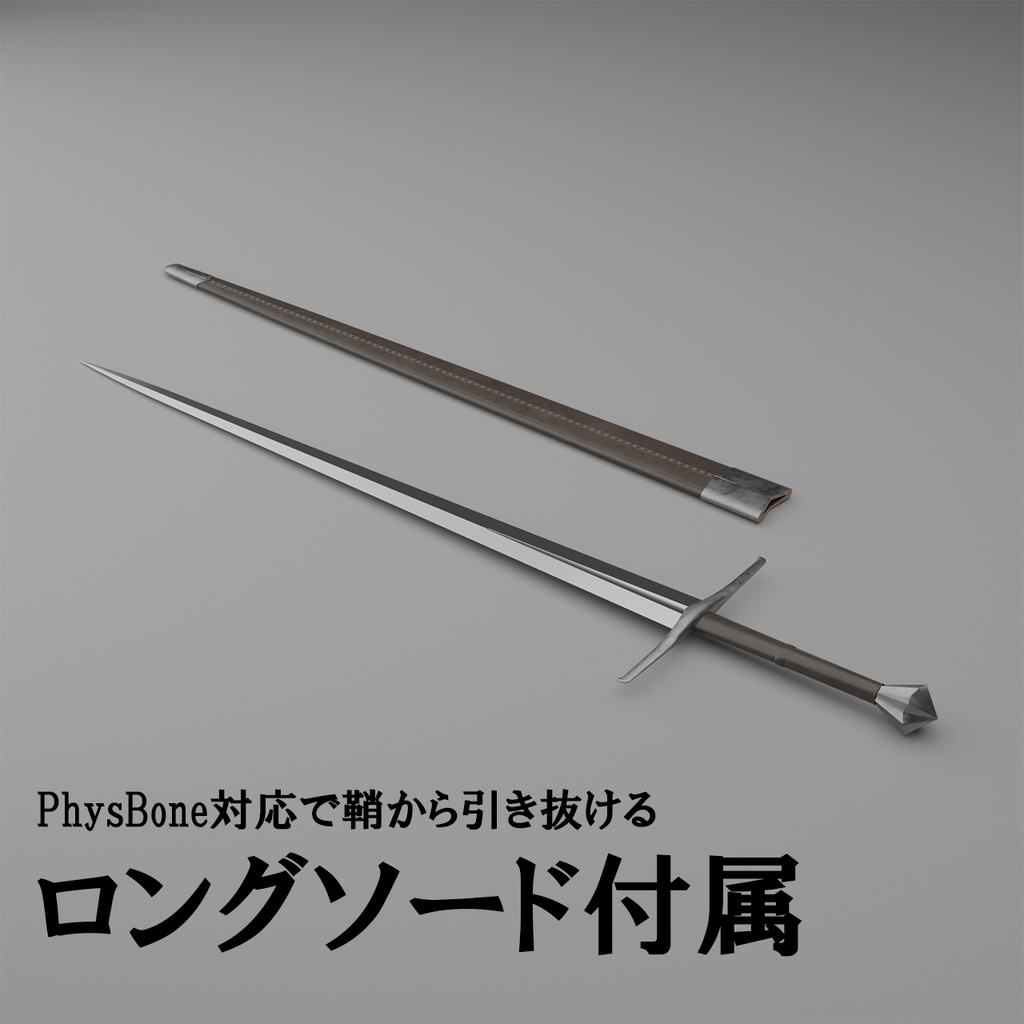 【草餅だんご/ヨモギ】用 ギャンベゾン VRCアバター追加衣装 PhysBone式ロングソード抜剣ギミック付属 ※2022/8/17更新