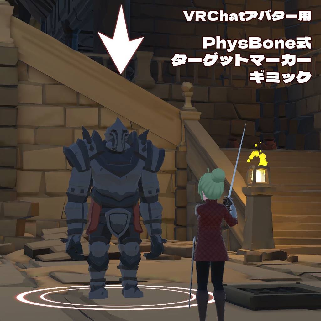VRCアバター用ギミック PhysBone式 ターゲットマーカー