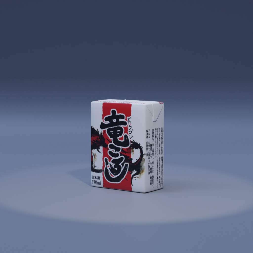 [無料] パック酒・竜ころし 【3Dモデル】