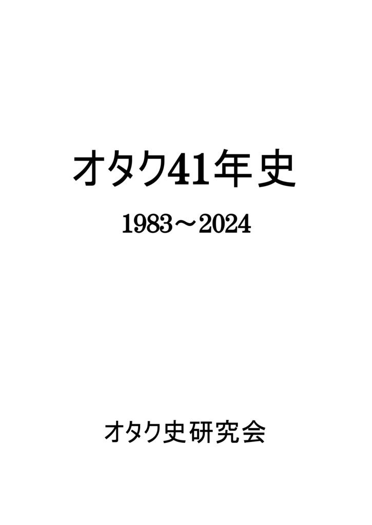 おたく41年史＠C105