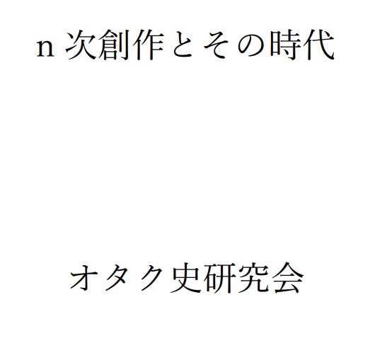 n次創作とその時代