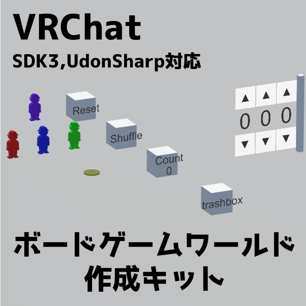 【VRChat】ボードゲームワールド作成キット　※SDK3＆UdonSharp必須
