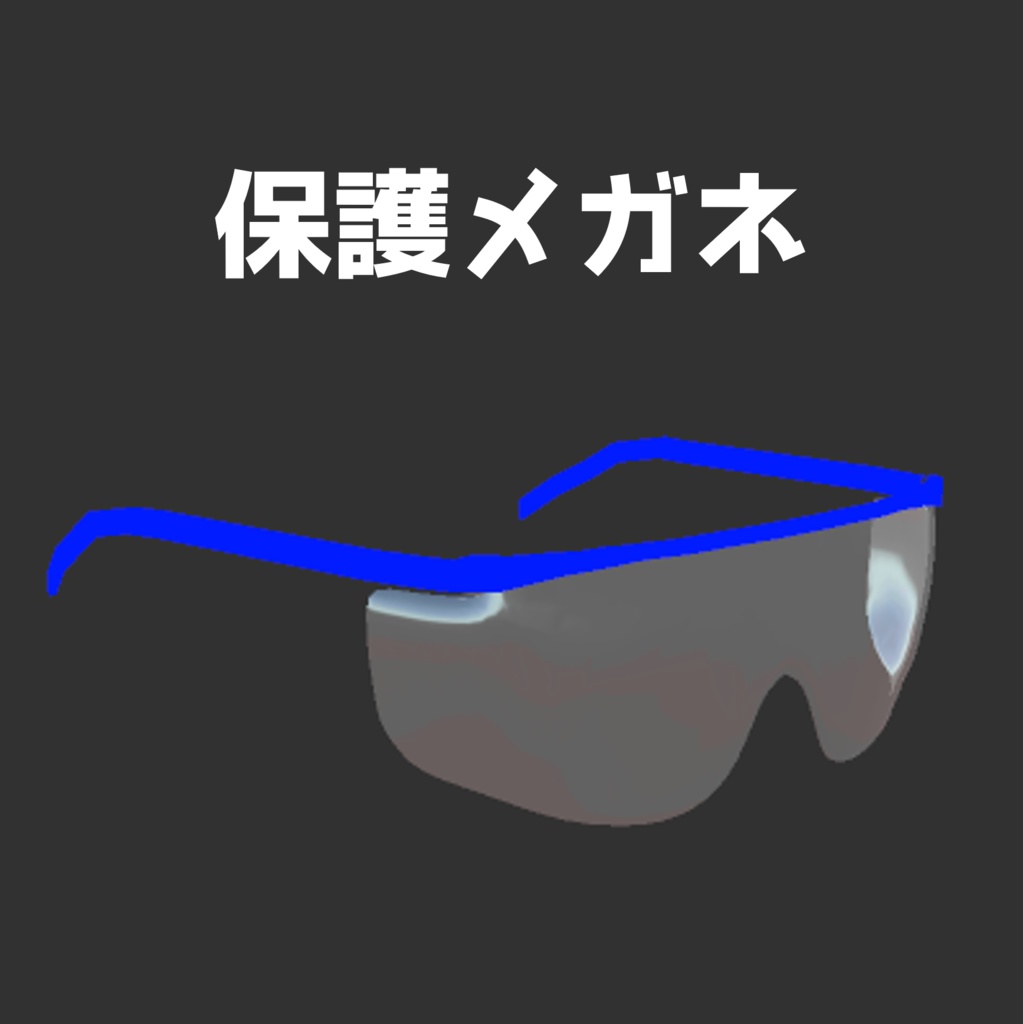 【無料】保護メガネ 3Dモデル