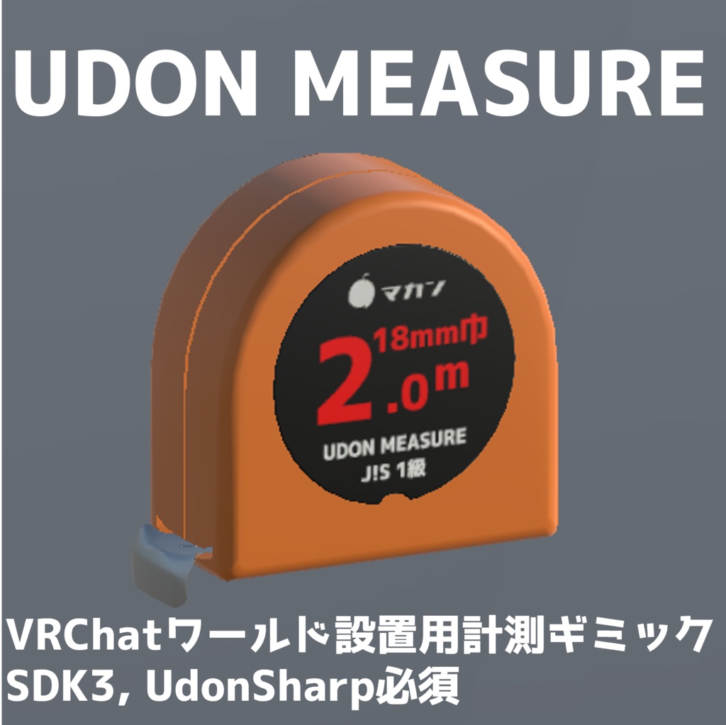 【VRChat】距離計測ギミック UDON MEASURE