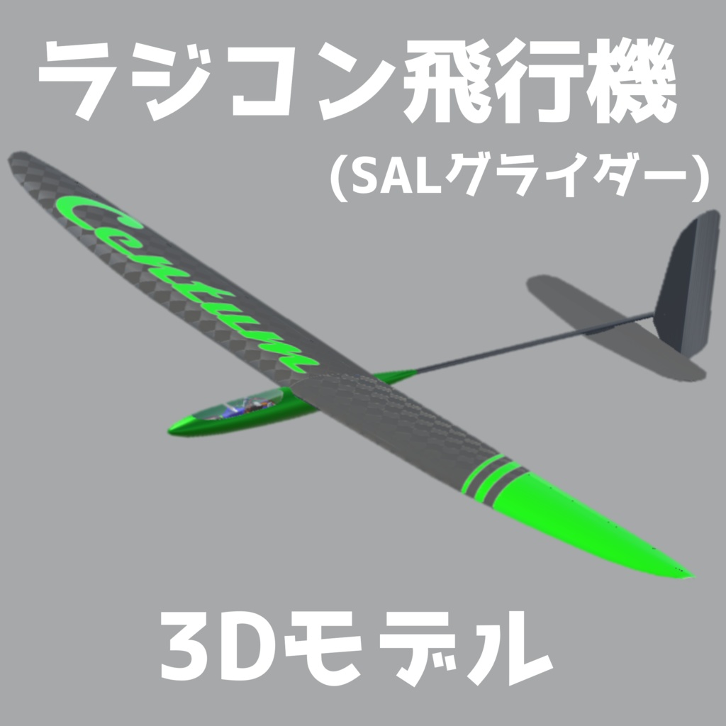 【3Dモデル】ラジコン飛行機(SALグライダー) Centum