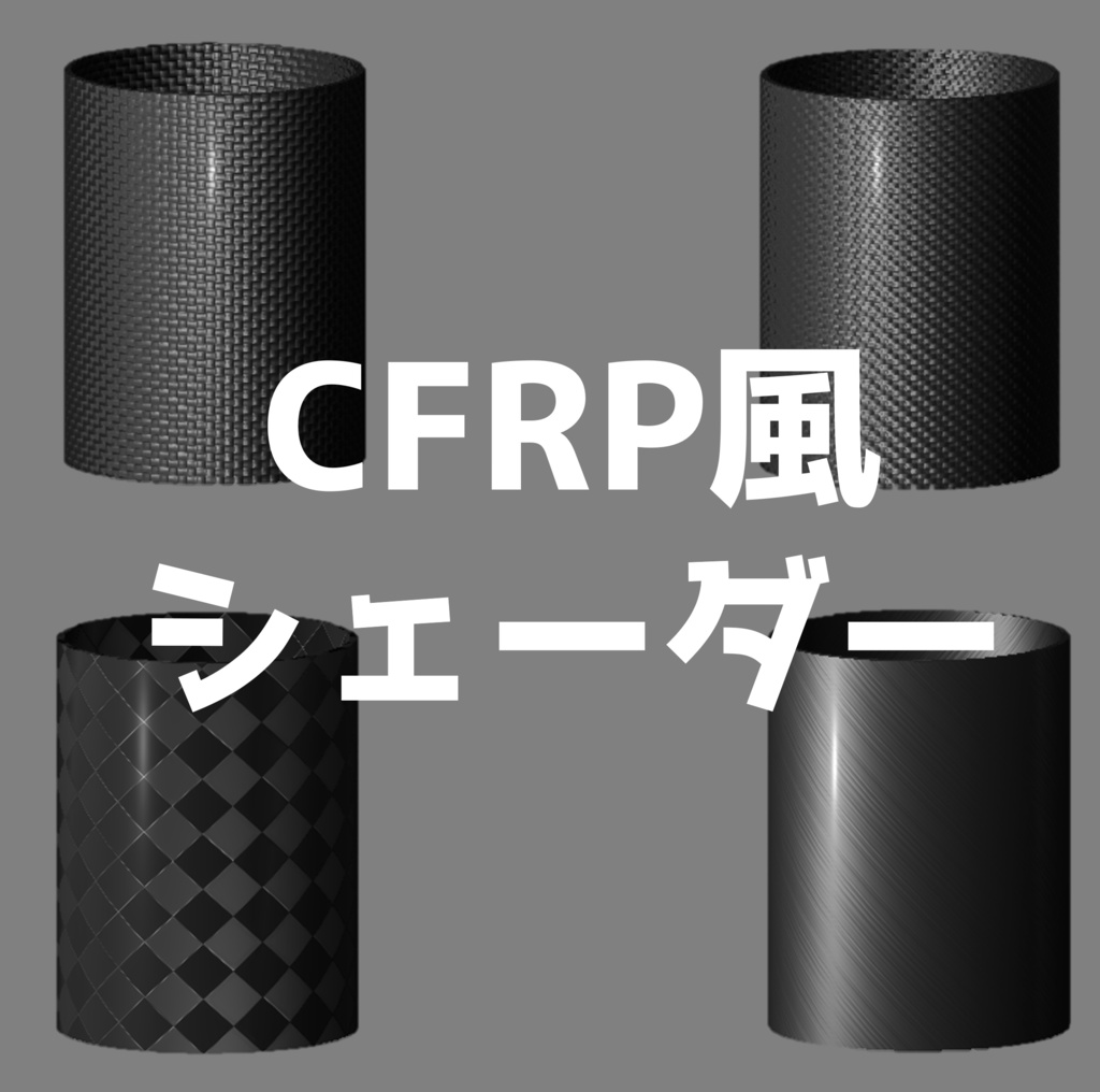 CFRP風シェーダー