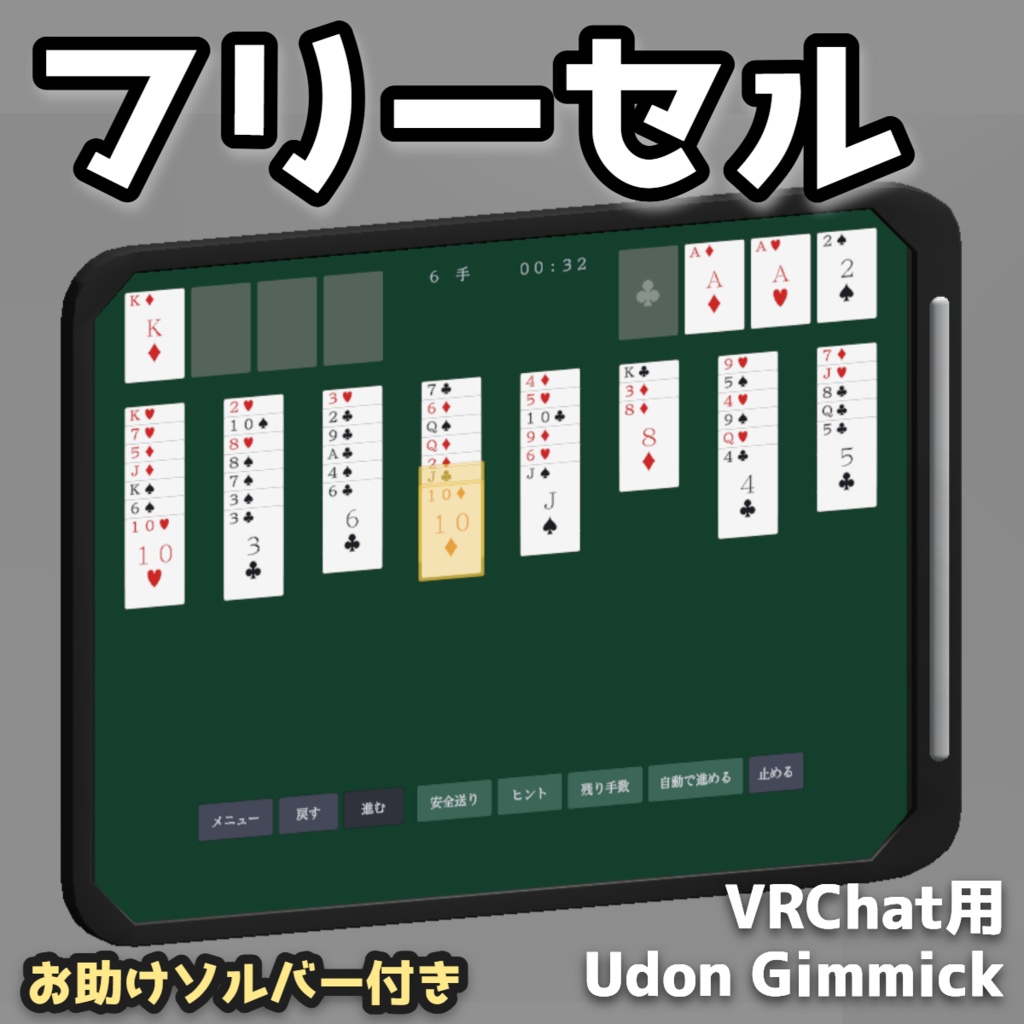 【VRChat用ギミック】フリーセル (トランプゲーム)