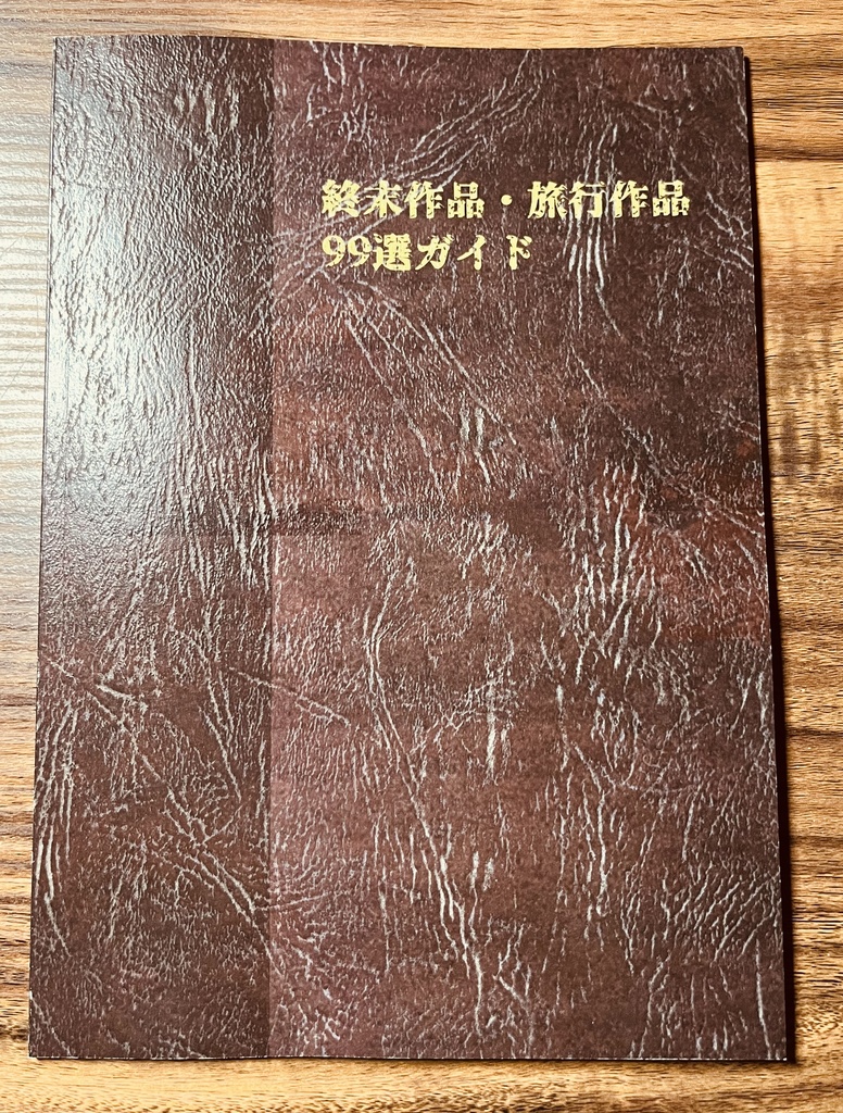 【特装版】青春ヘラ ver.6「情緒終末旅行」