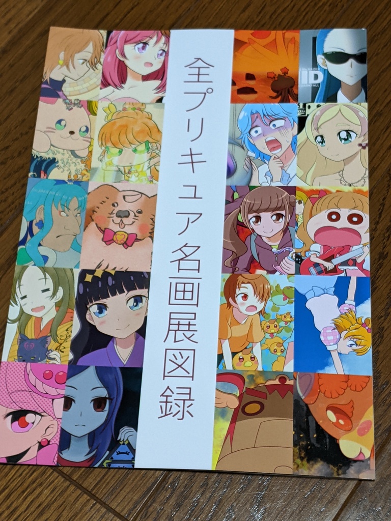 全プリキュア名画展図録