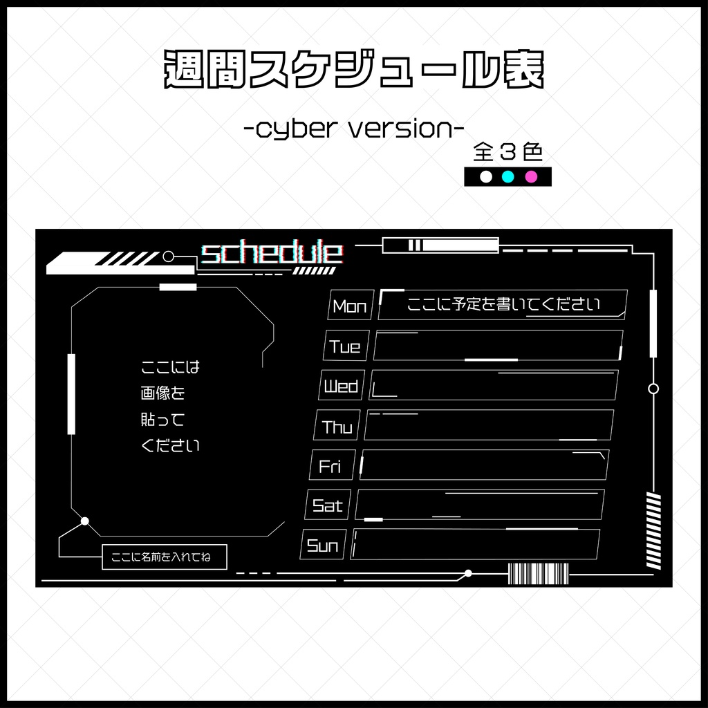 週間スケジュール表【cyber version】