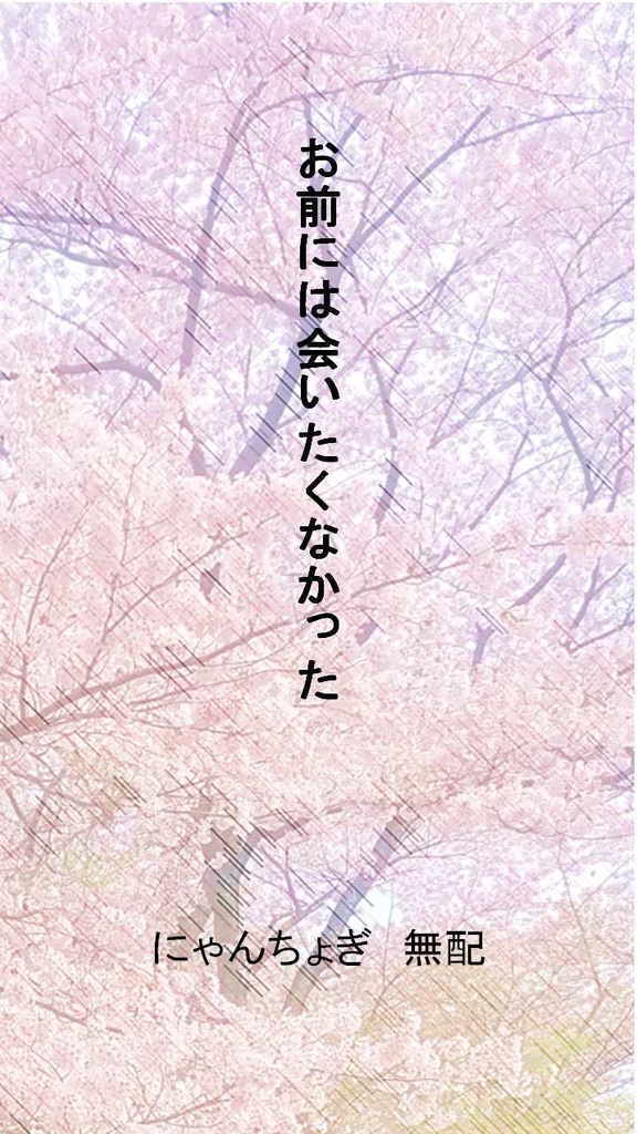 お前には会いたくなかった