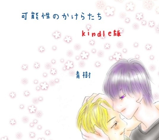 【基本無料配布】可能性のかけらたち（デジタル版）