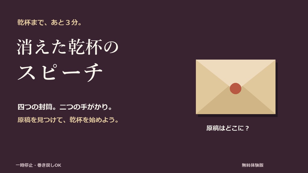 【無料体験】消えた乾杯のスピーチ｜おじいの3分ミニ謎解き