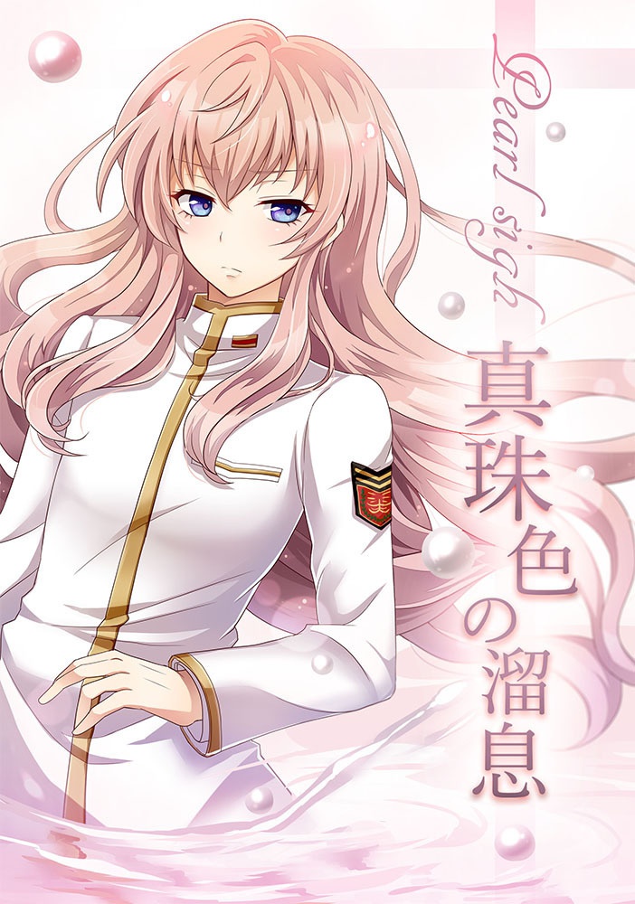 真珠色の溜息