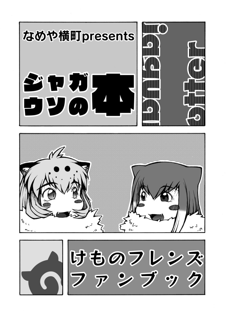 ジャガウソの本(ダウンロード版)