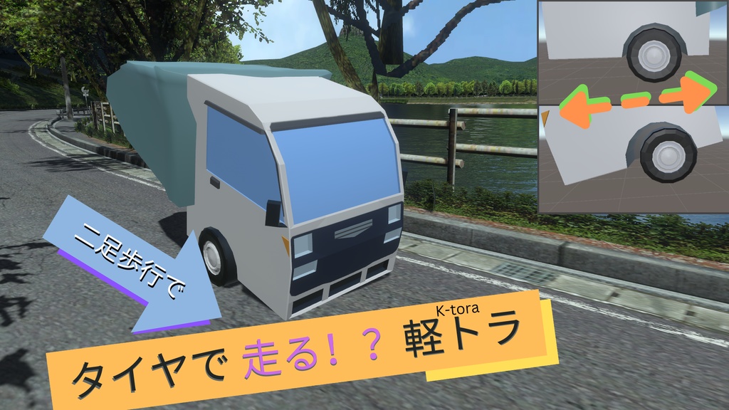 タイヤで 走る！？二足歩行軽トラ ～K-tora～
