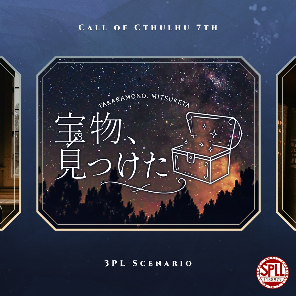 【CoC7版シナリオ】宝物、見つけた【SPLL:E188929】