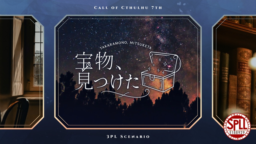 【CoC7版シナリオ】宝物、見つけた【SPLL:E188929】