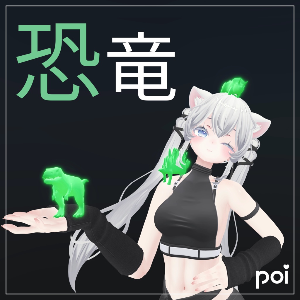 Glowing Dinosaurs で使える 야광공룡 (Poiyomi)