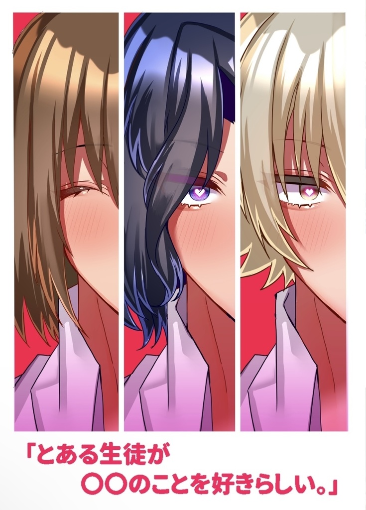 「とある生徒が〇〇のことを好きらしい。」