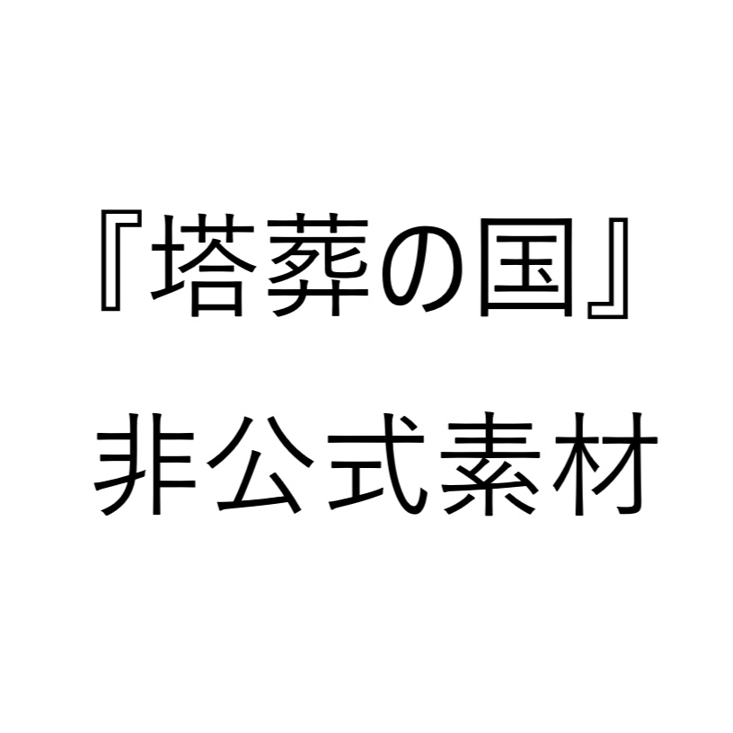 【非公式】CoCシナリオ『塔葬の国』素材【ネタバレ注意】
