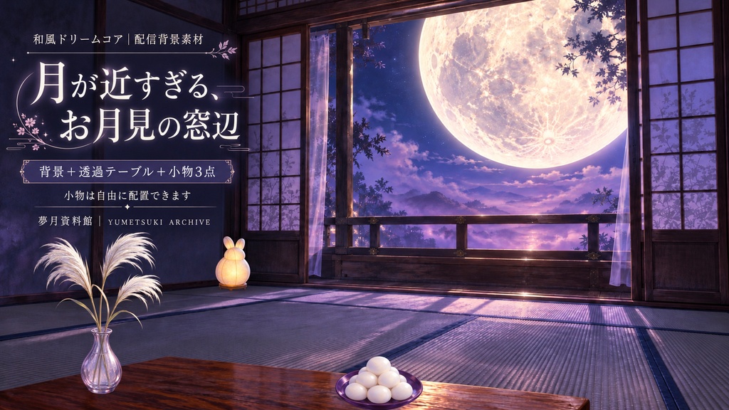 【配信背景／和室・お月見】月が近すぎる窓辺｜背景＋透過テーブル・小物5点セット