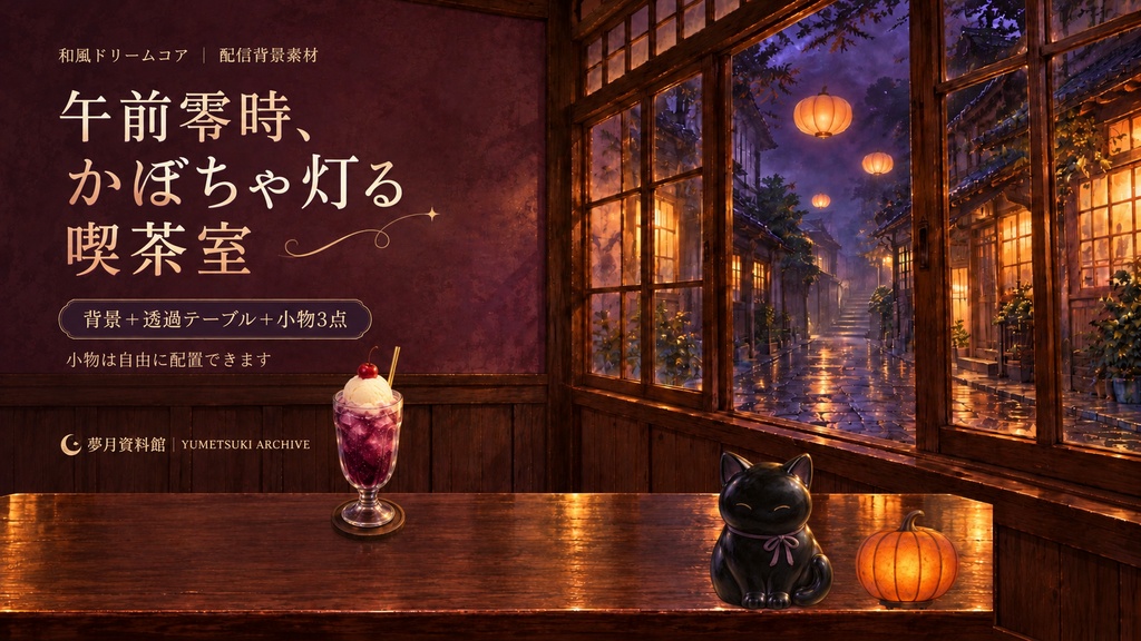 【ハロウィン／配信背景】午前零時、かぼちゃ灯る喫茶室｜和風喫茶・背景＆透過素材5点セット